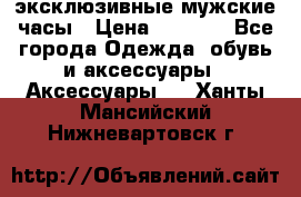 Carrera эксклюзивные мужские часы › Цена ­ 2 490 - Все города Одежда, обувь и аксессуары » Аксессуары   . Ханты-Мансийский,Нижневартовск г.